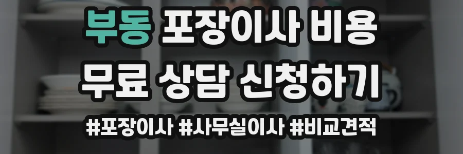부동 포장이사 비용