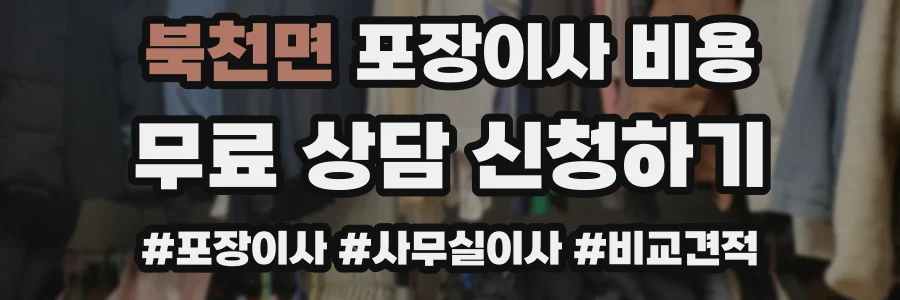 북천면 포장이사 비용