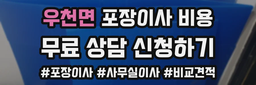 우천면 포장이사 비용