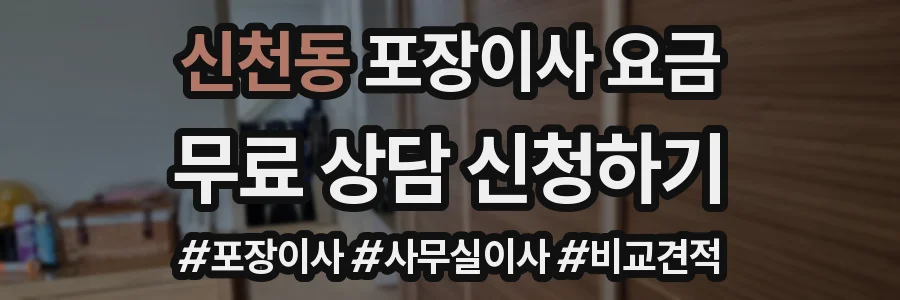 신천동 포장이사 요금