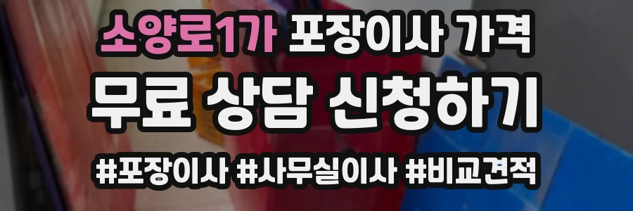 소양로1가 포장이사 가격