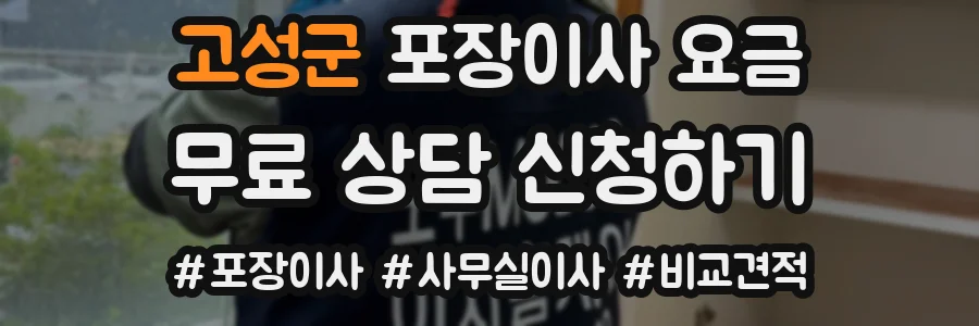 고성군 포장이사 요금