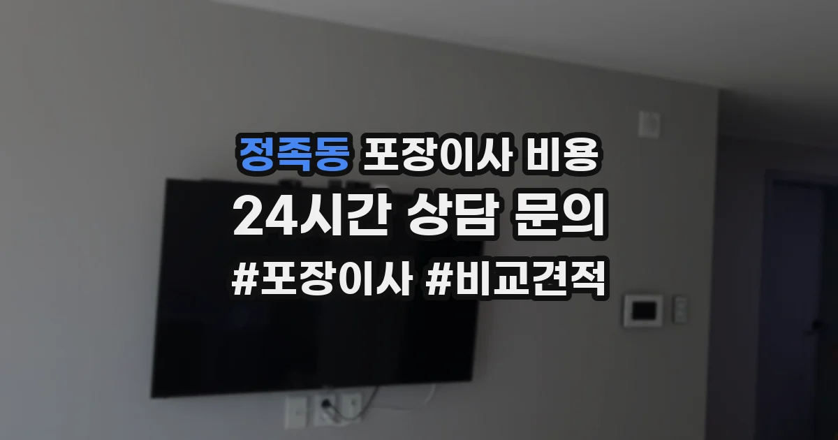 정족동 포장이사 비용