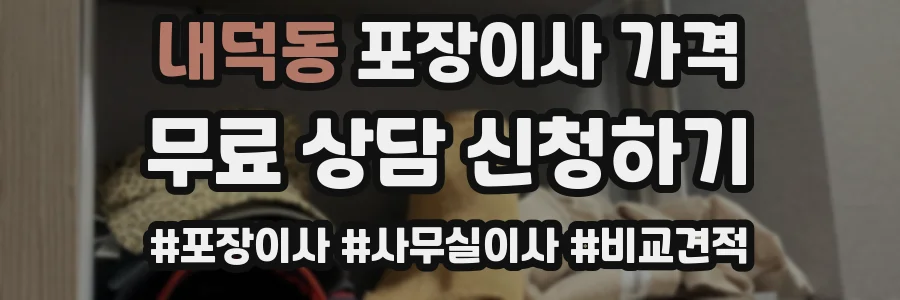 내덕동 포장이사 가격