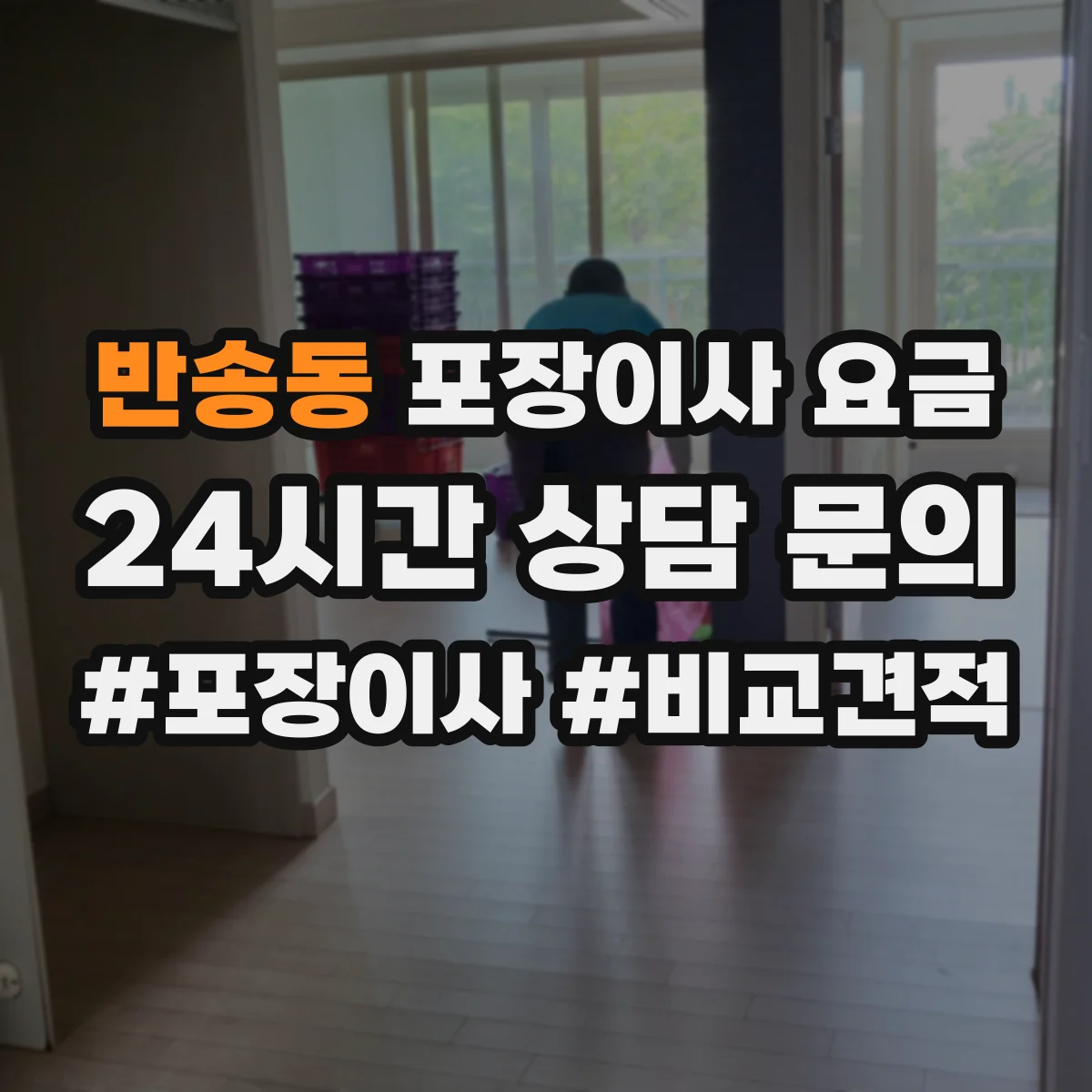 반송동 포장이사 요금