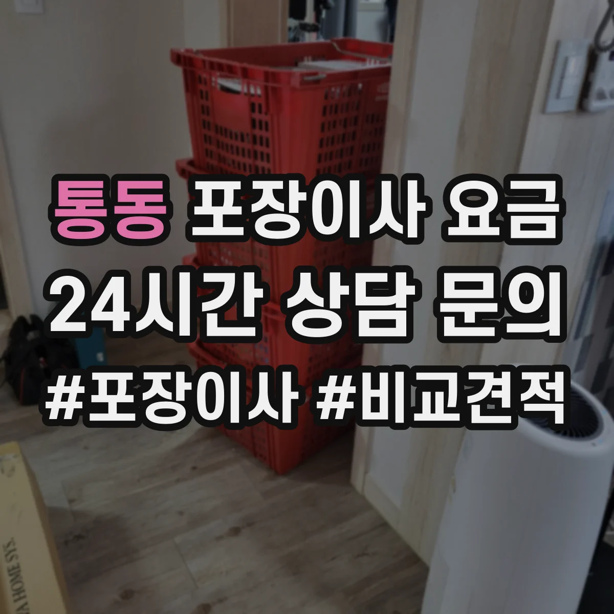 통동 포장이사 요금