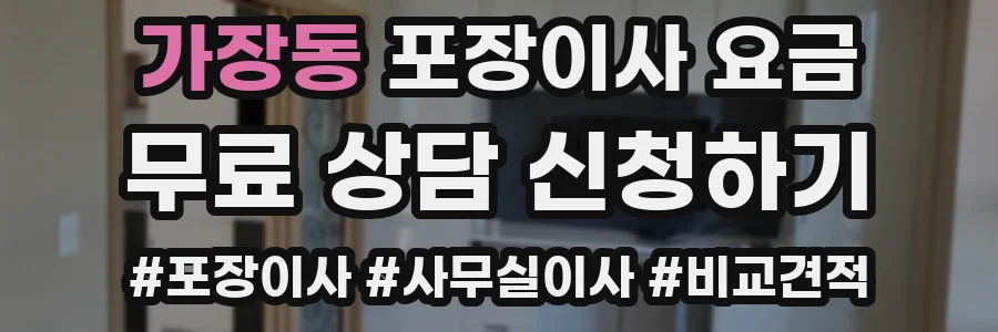 가장동 포장이사 요금