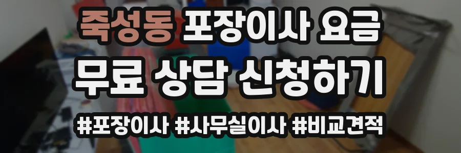 죽성동 포장이사 요금
