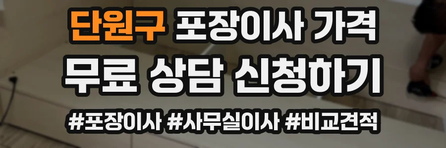 단원구 포장이사 가격