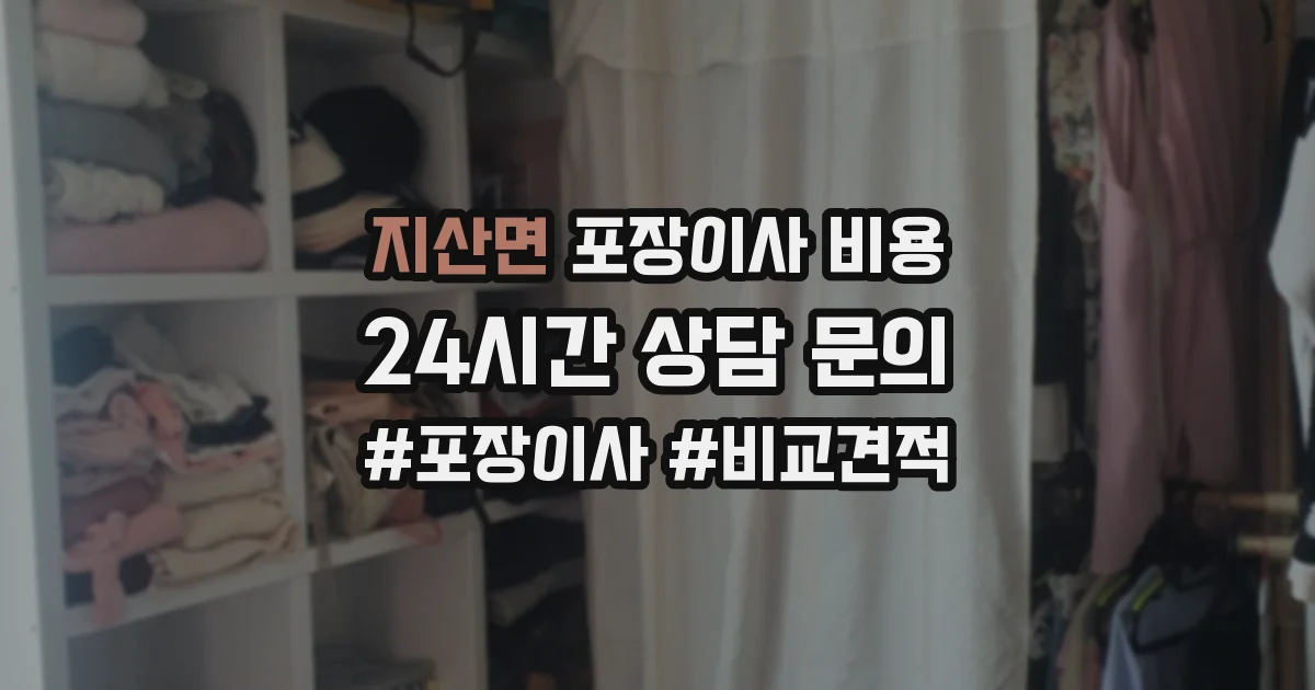 지산면 포장이사 비용