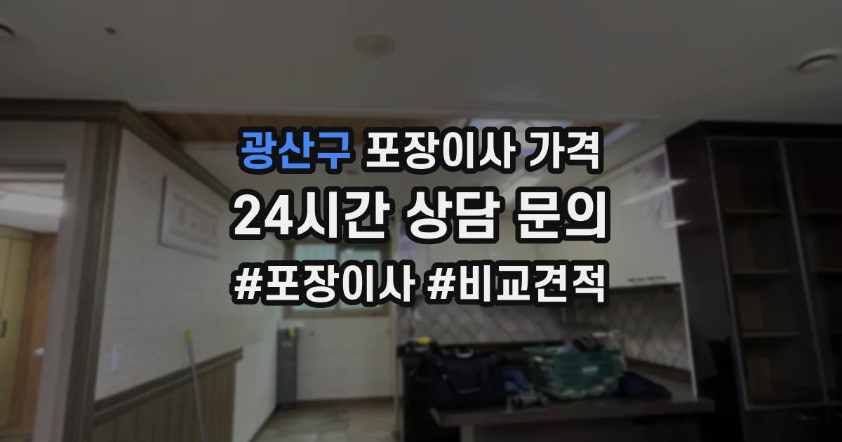광산구 포장이사 가격
