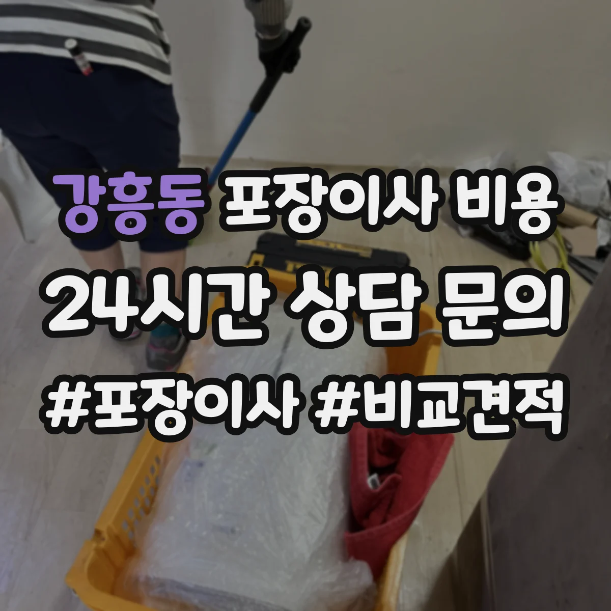 강흥동 포장이사 비용