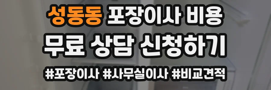 성동동 포장이사 비용