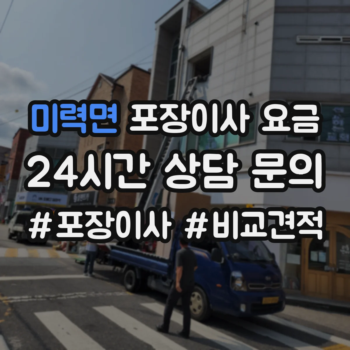 미력면 포장이사 요금
