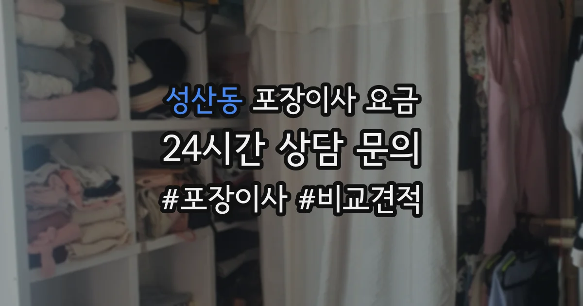 성산동 포장이사 요금
