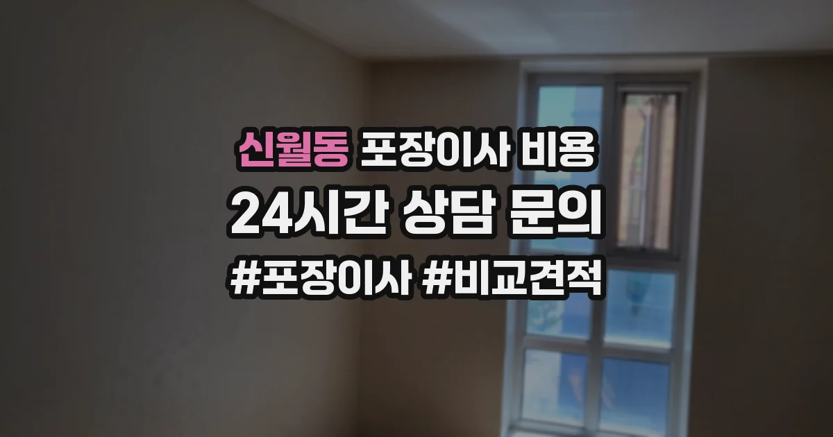 신월동 포장이사 비용