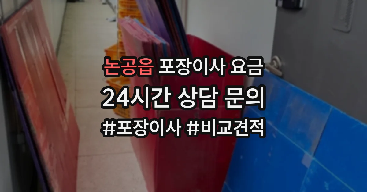 논공읍 포장이사 요금
