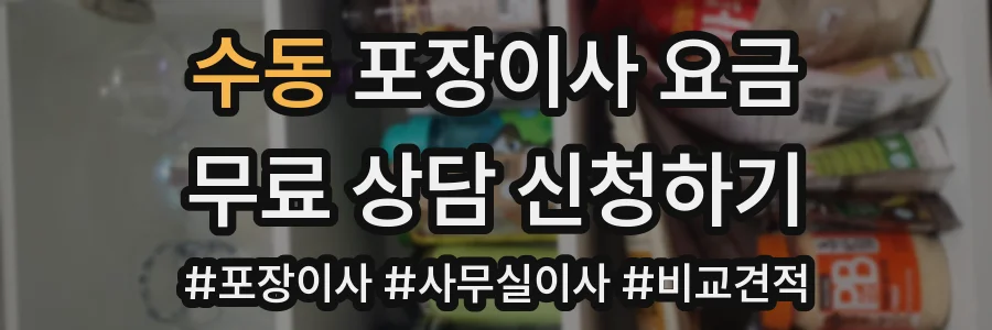 수동 포장이사 요금