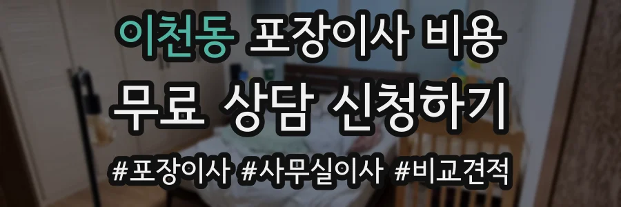 이천동 포장이사 비용