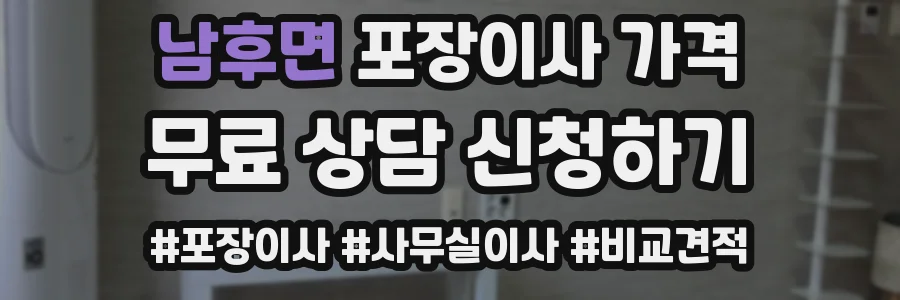 남후면 포장이사 가격