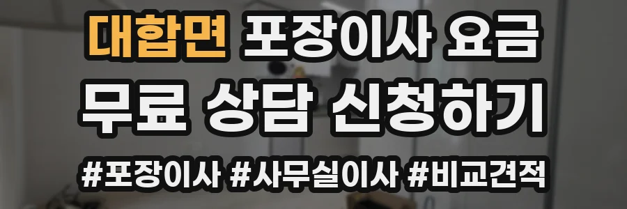 대합면 포장이사 요금