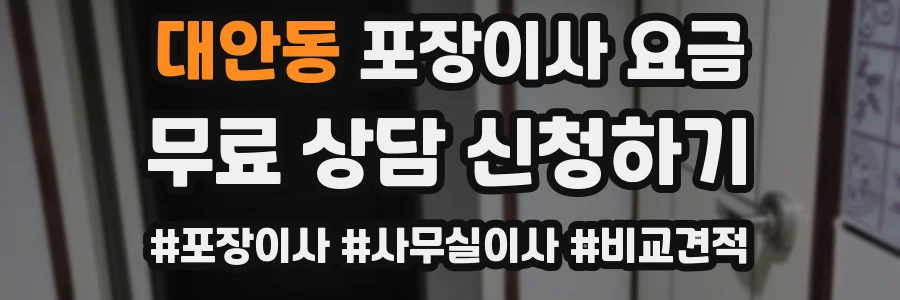 대안동 포장이사 요금