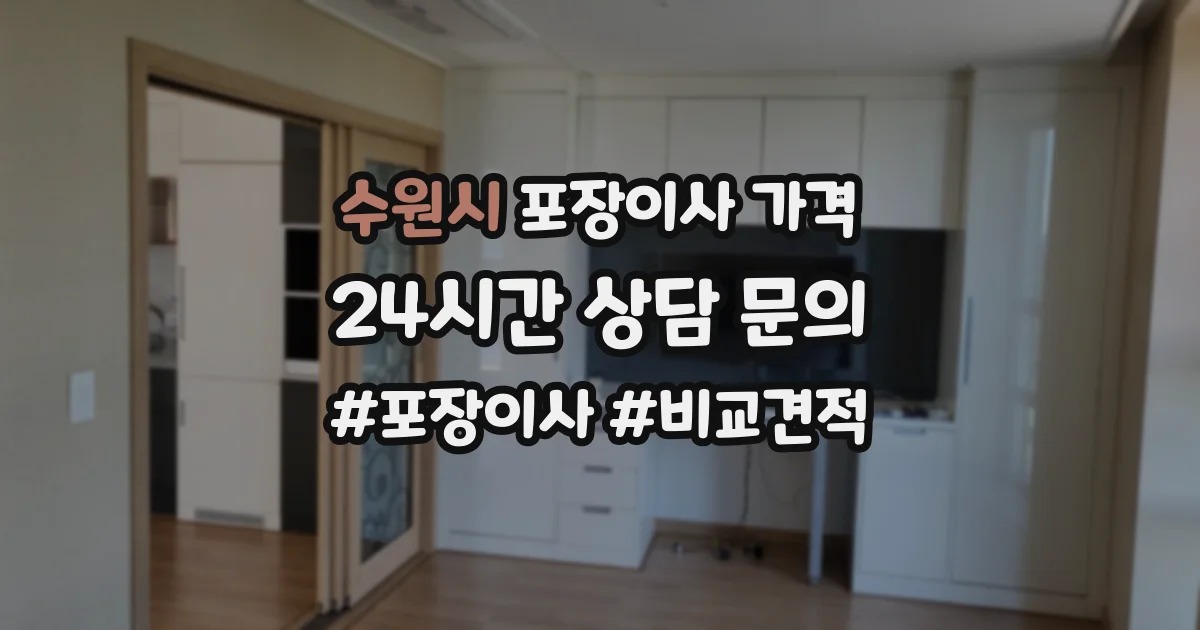 수원시 포장이사 가격