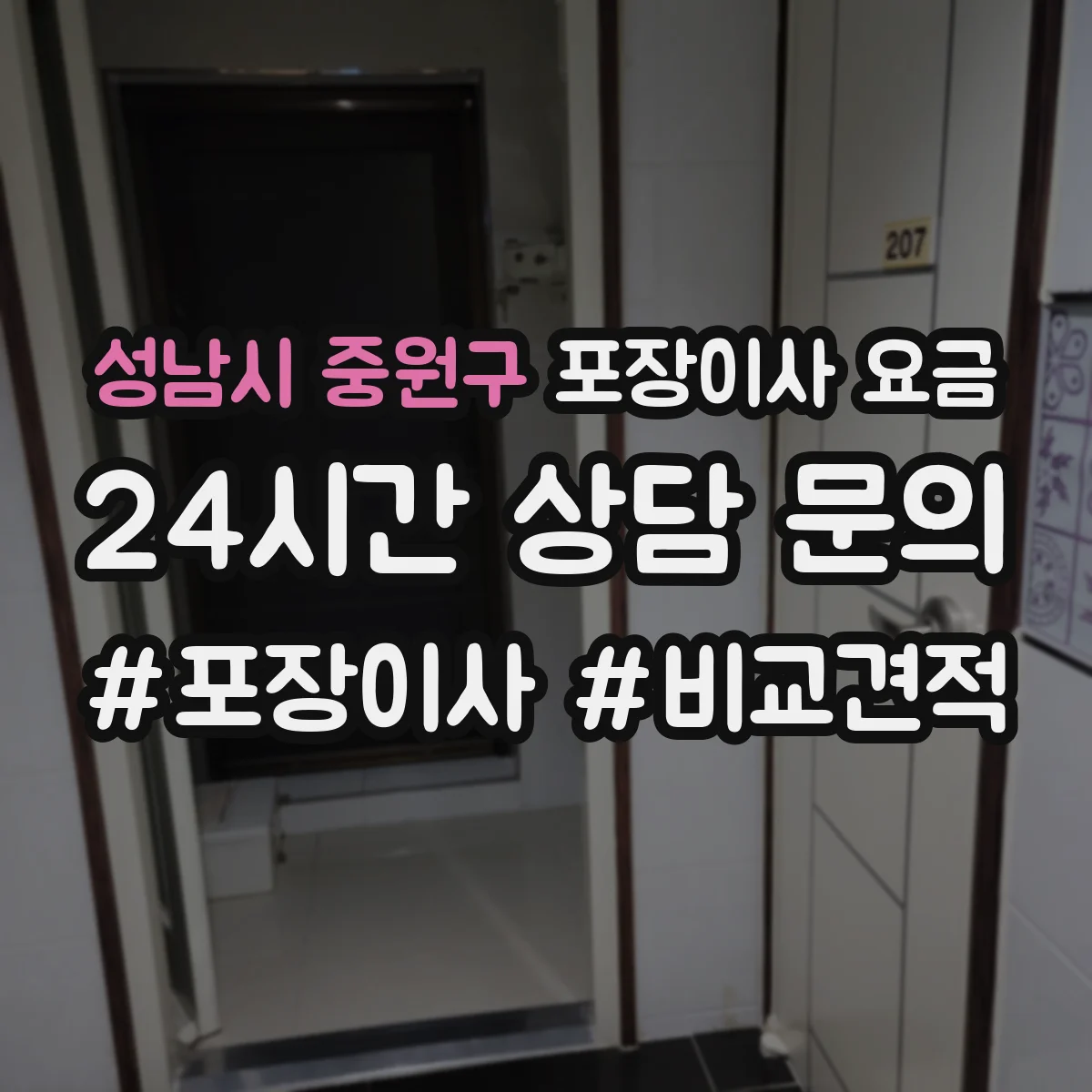 성남시 중원구 포장이사 요금