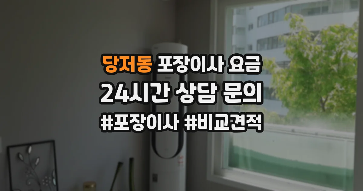 당저동 포장이사 요금