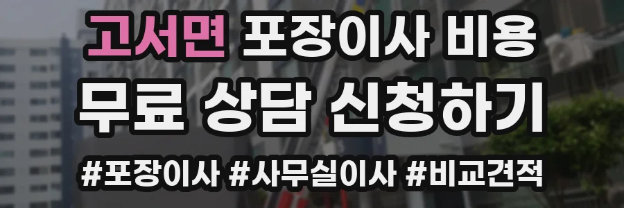 고서면 포장이사 비용