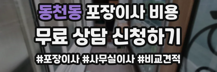 동천동 포장이사 비용