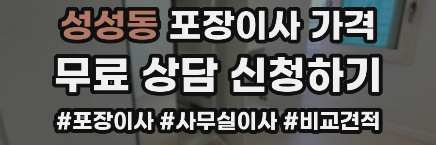 성성동 포장이사 가격