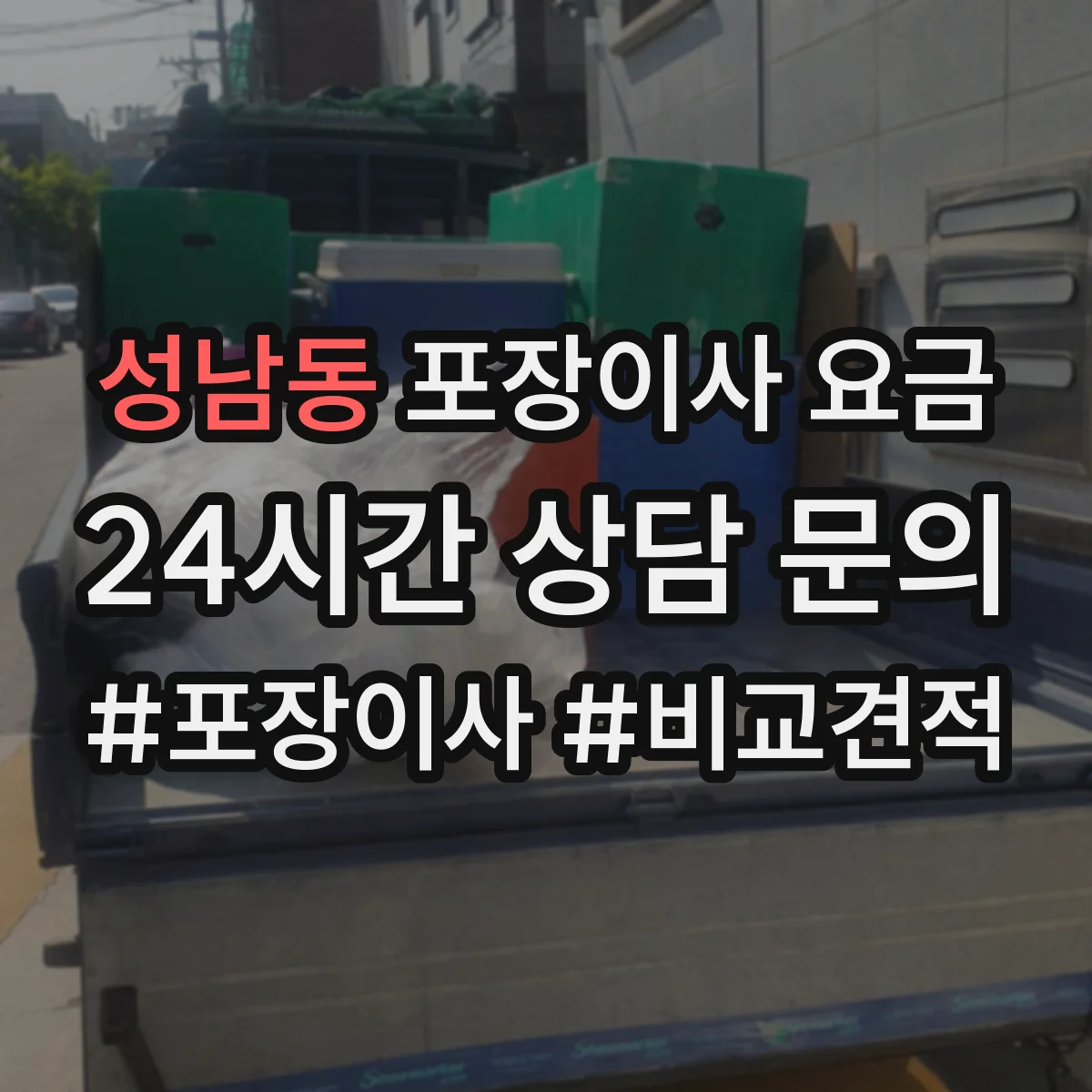 성남동 포장이사 요금