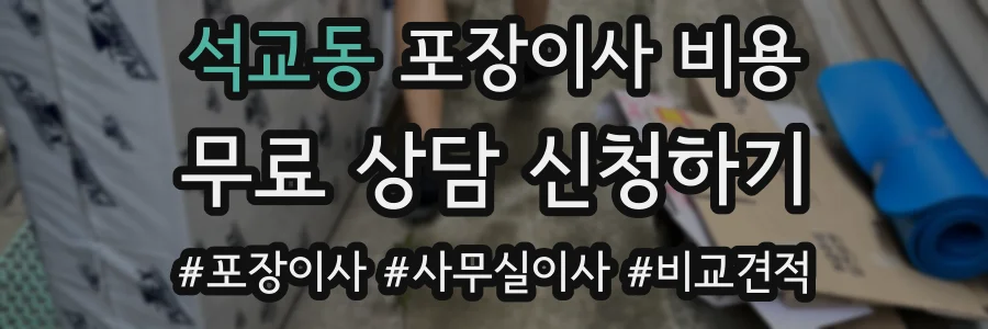 석교동 포장이사 비용
