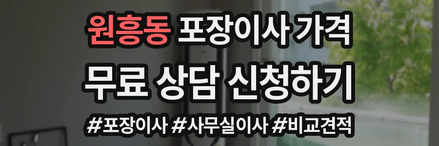 원흥동 포장이사 가격