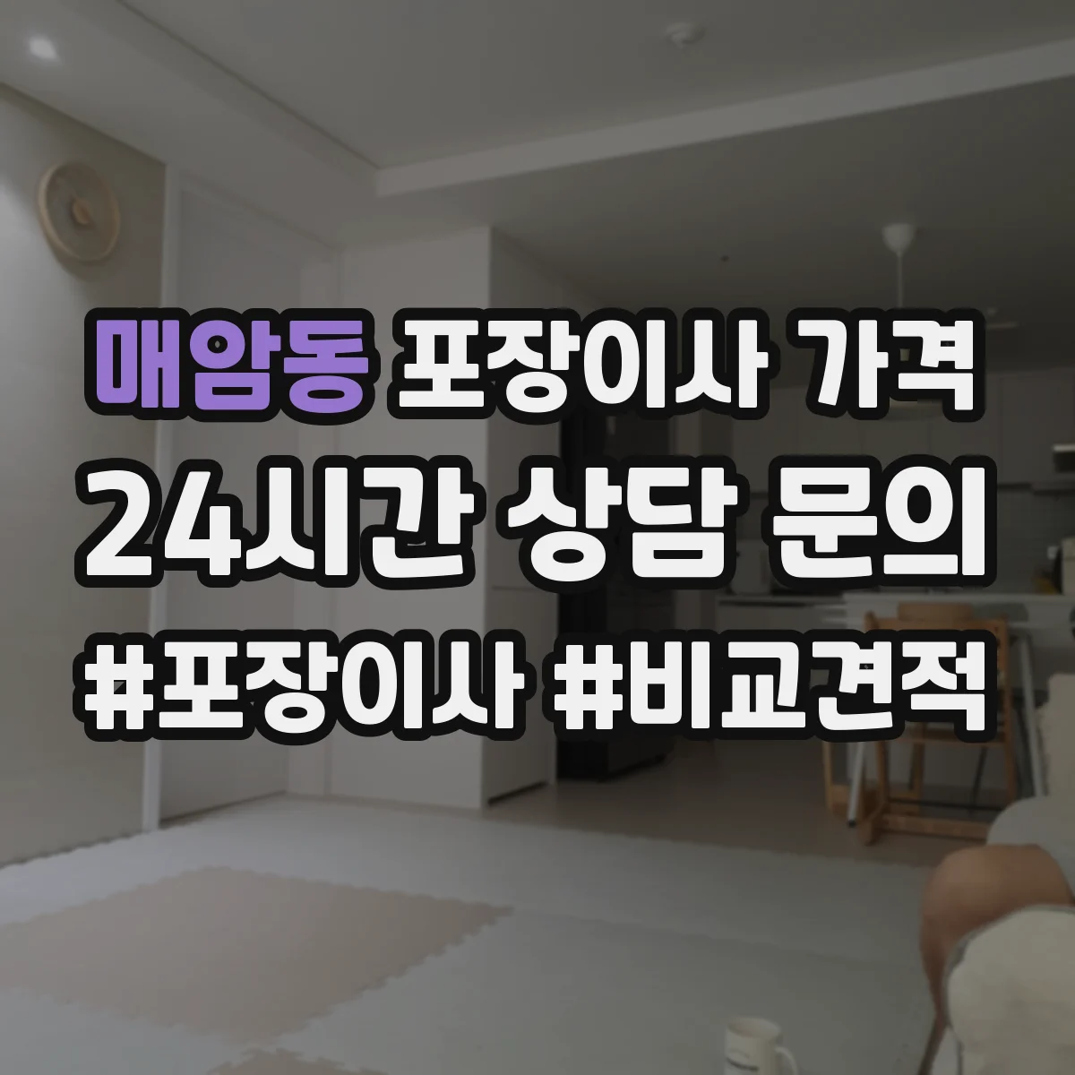 매암동 포장이사 가격