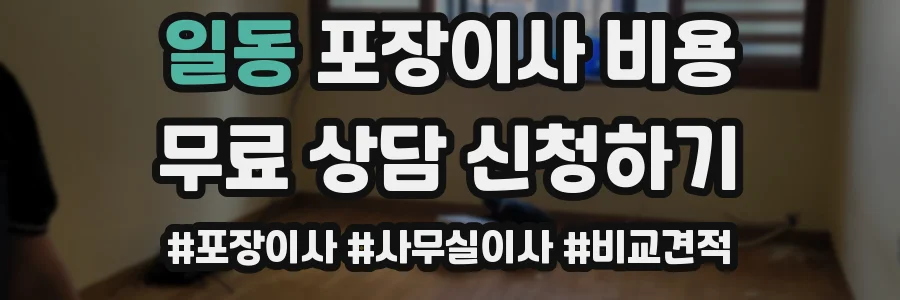 일동 포장이사 비용