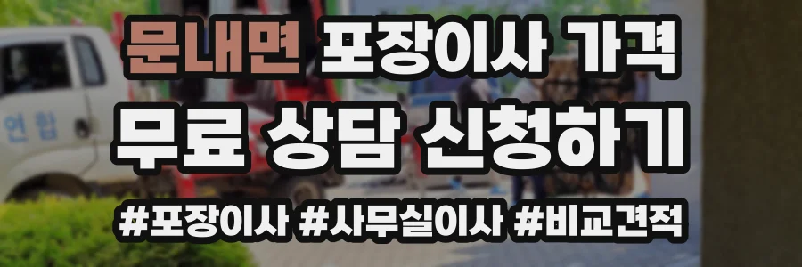 문내면 포장이사 가격