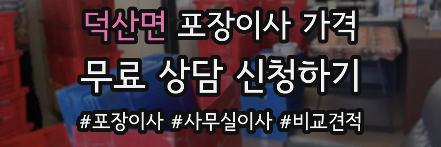 덕산면 포장이사 가격