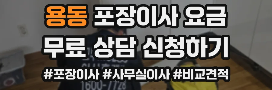용동 포장이사 요금