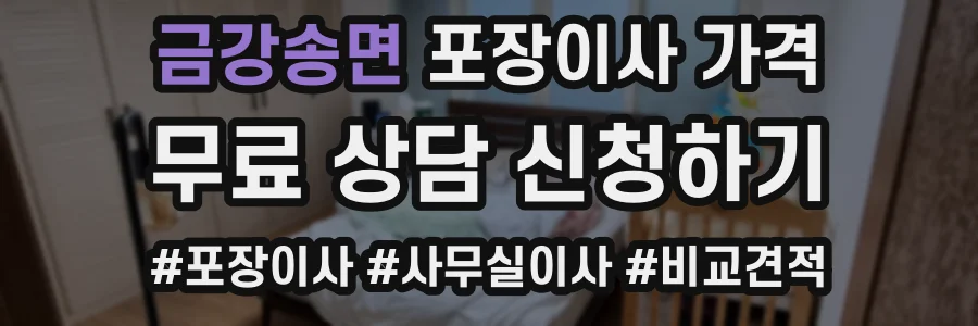 금강송면 포장이사 가격