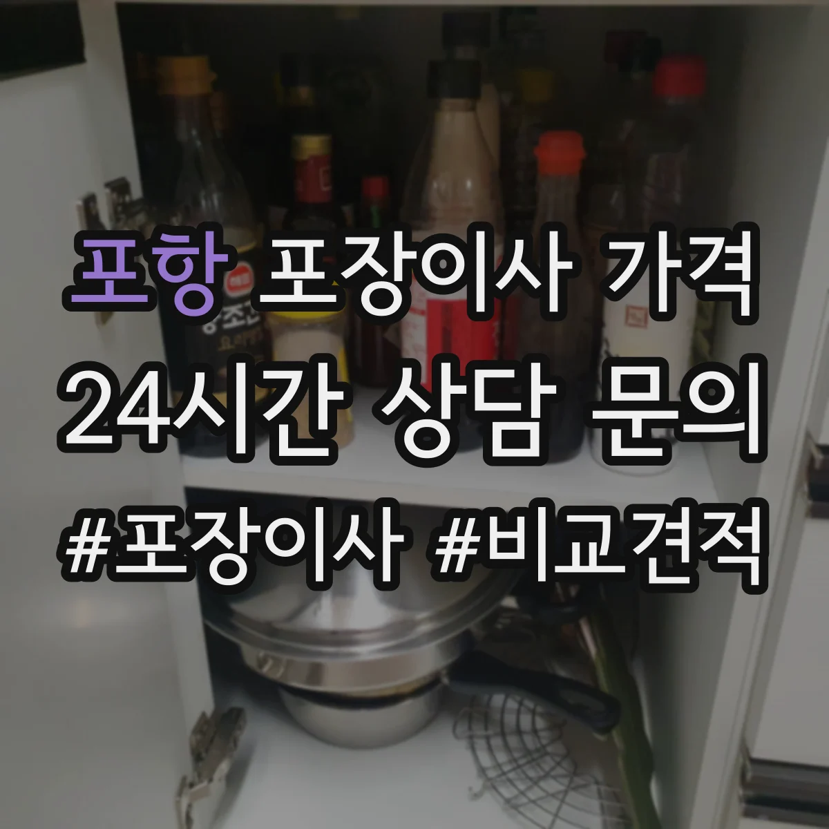 포항 포장이사 가격 엘리베이터 사전 예약 비용까지 어떻게 반영하나