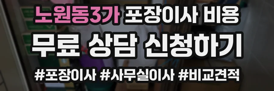 노원동3가 포장이사 비용