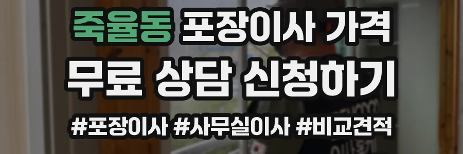 죽율동 포장이사 가격