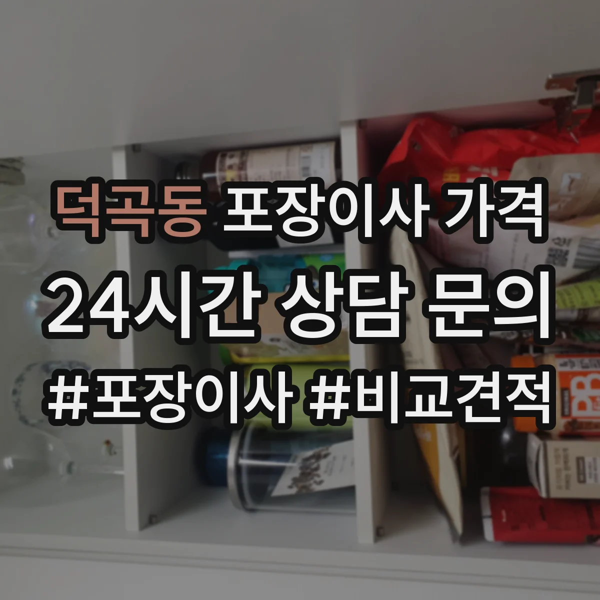 덕곡동 포장이사 가격
