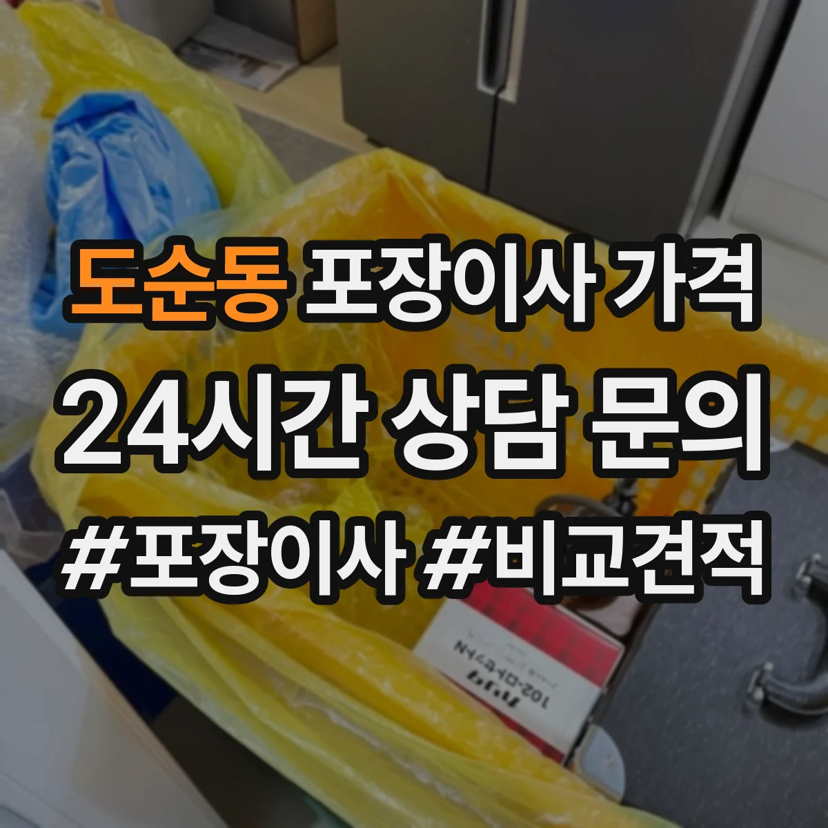 도순동 포장이사 가격