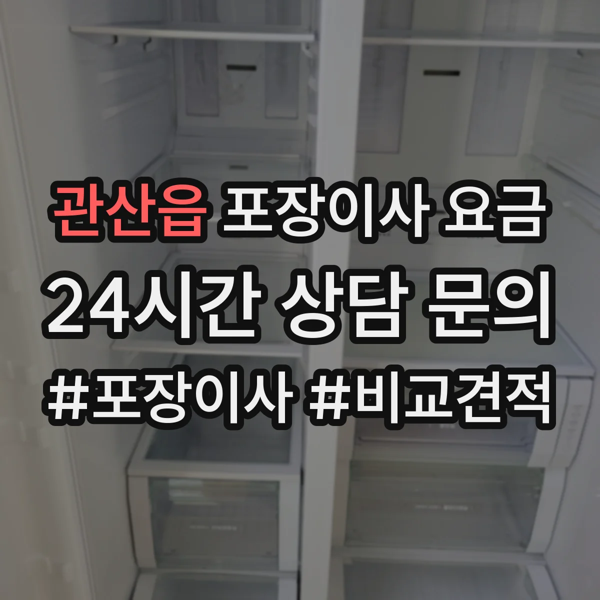 관산읍 포장이사 요금