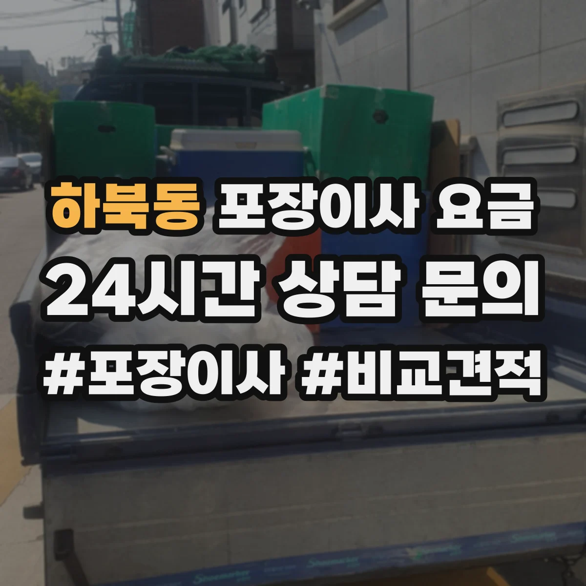 하북동 포장이사 요금