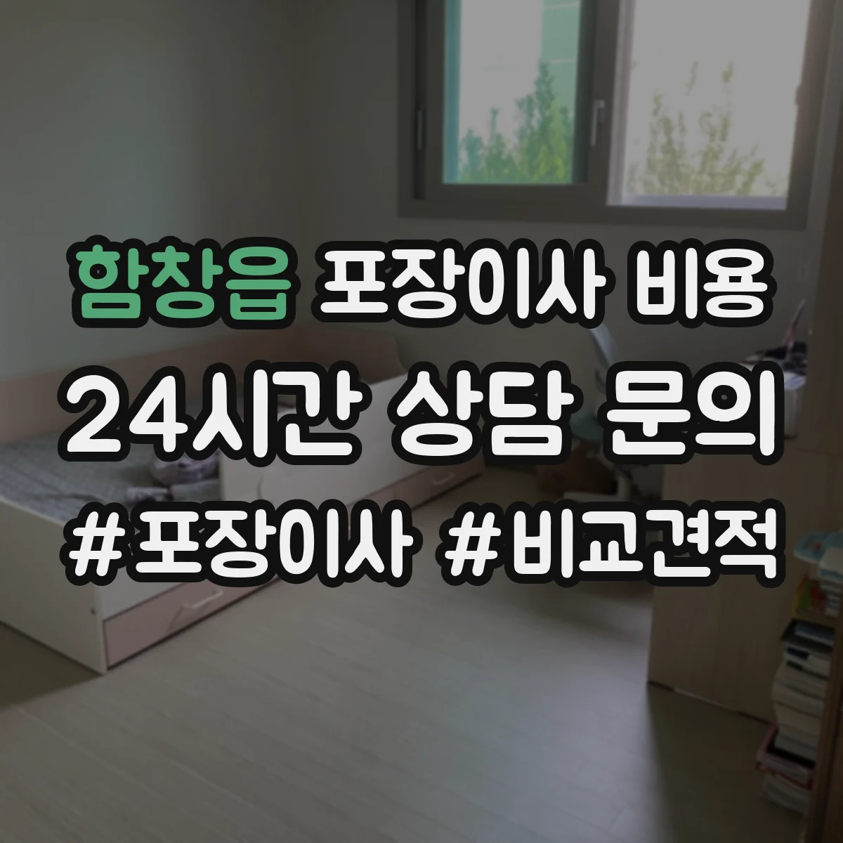 함창읍 포장이사 비용