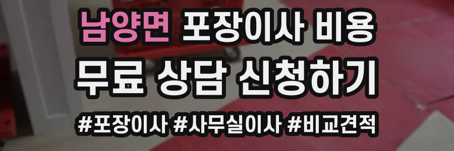 남양면 포장이사 비용